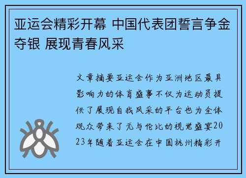 亚运会精彩开幕 中国代表团誓言争金夺银 展现青春风采