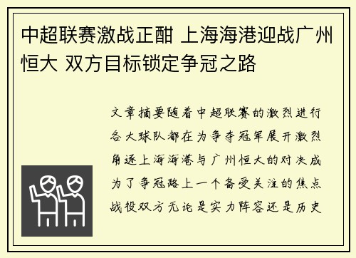中超联赛激战正酣 上海海港迎战广州恒大 双方目标锁定争冠之路