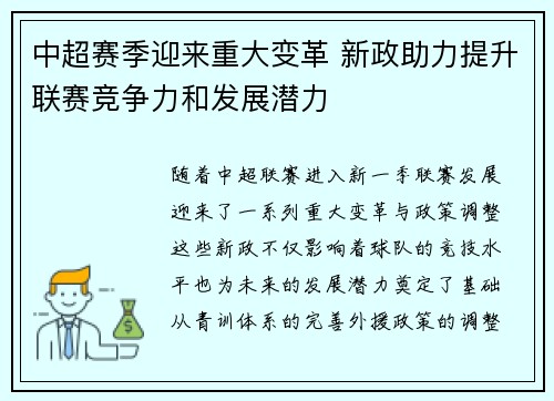 中超赛季迎来重大变革 新政助力提升联赛竞争力和发展潜力